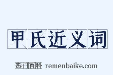 甲氏近义词是什么意思的图片